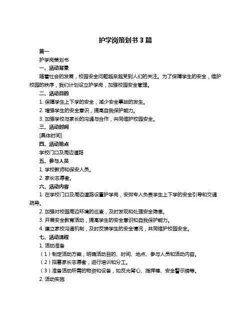 护学岗策划书3篇