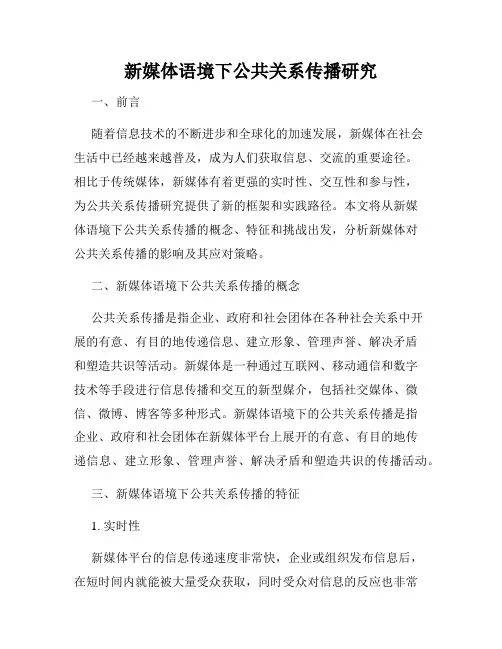 新媒体语境下公共关系传播研究