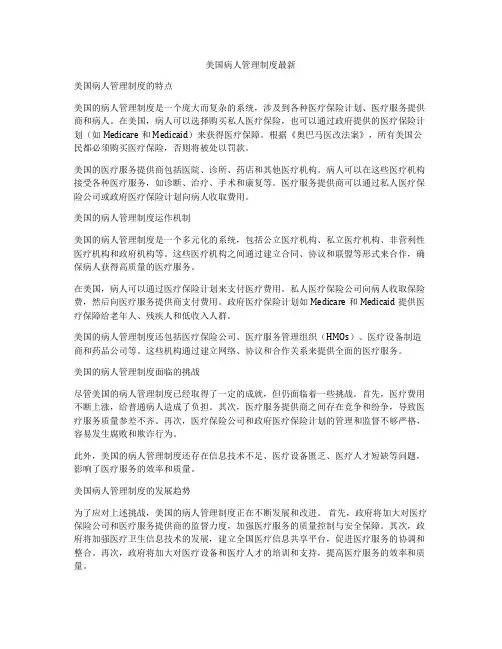 美国病人管理制度最新