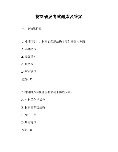 材料研发考试题库及答案
