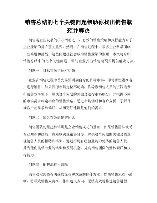 销售总结的七个关键问题帮助你找出销售瓶颈并解决