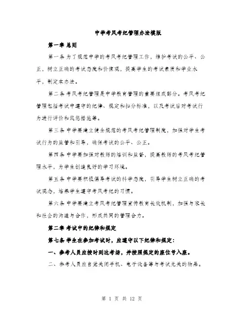 中学考风考纪管理办法模版(四篇)