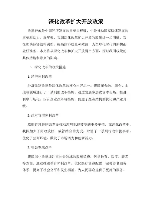 深化改革扩大开放政策