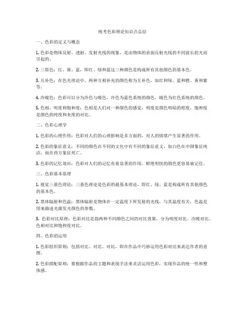 统考色彩理论知识点总结