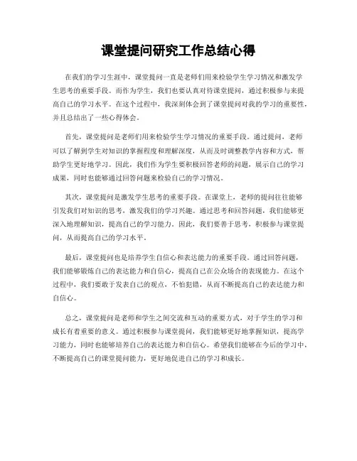 课堂提问研究工作总结心得