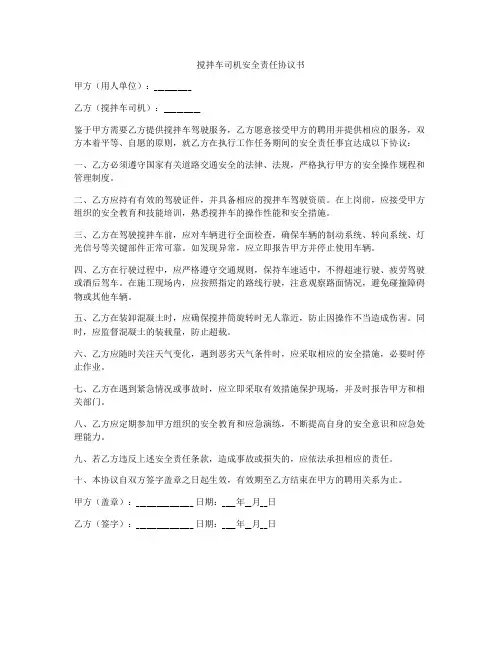 搅拌车司机安全责任协议书