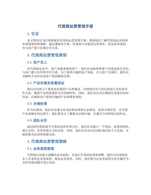 代理商运营管理手册