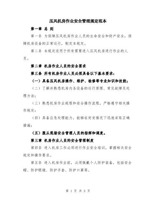 压风机房作业安全管理规定范本