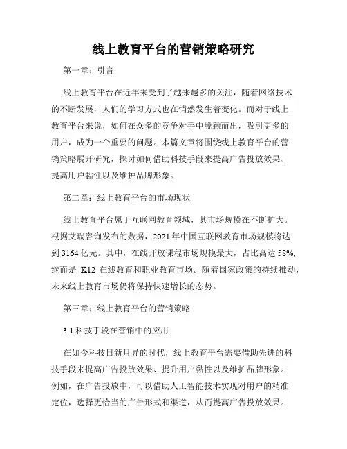 线上教育平台的营销策略研究
