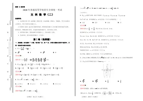 【原创】2020年泄露天机高考押题卷 文科数学(二)教师版