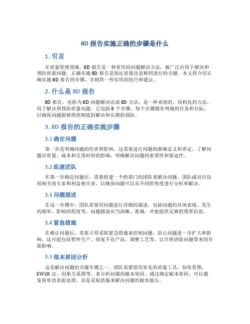 8d报告实施正确的步骤是什么