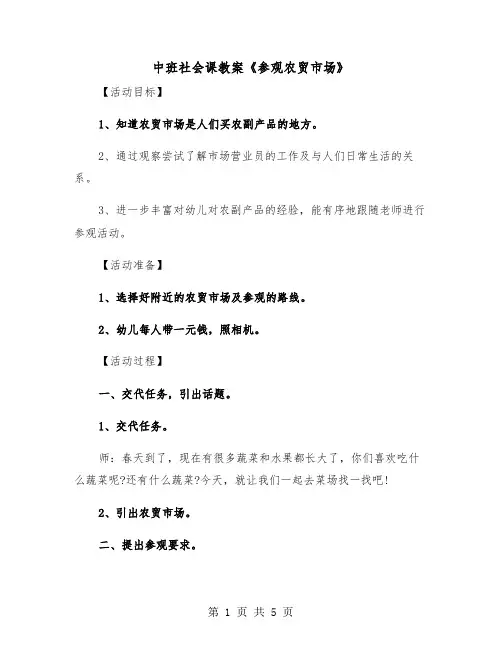 中班社会课教案《参观农贸市场》（二篇）