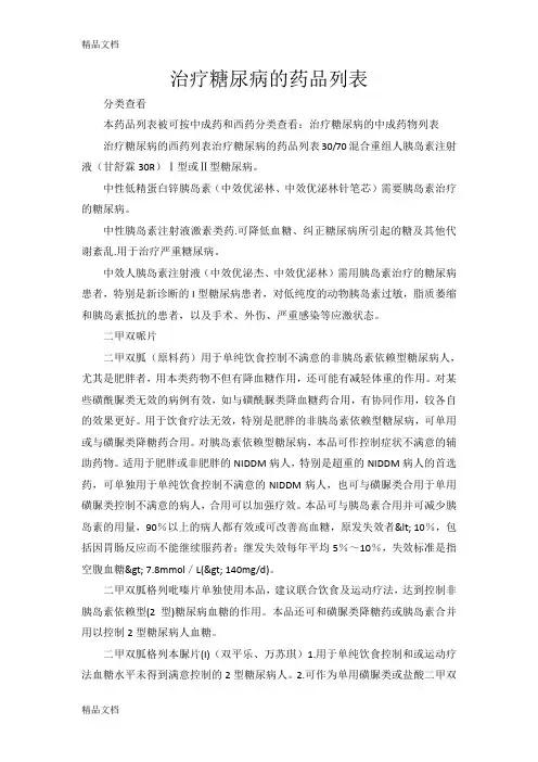 (整理)治疗糖尿病的中成药物列表