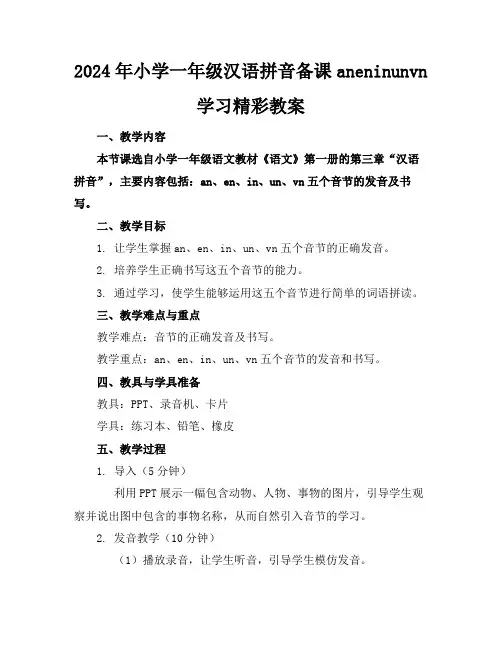 2024年小学一年级汉语拼音备课aneninunvn学习精彩教案