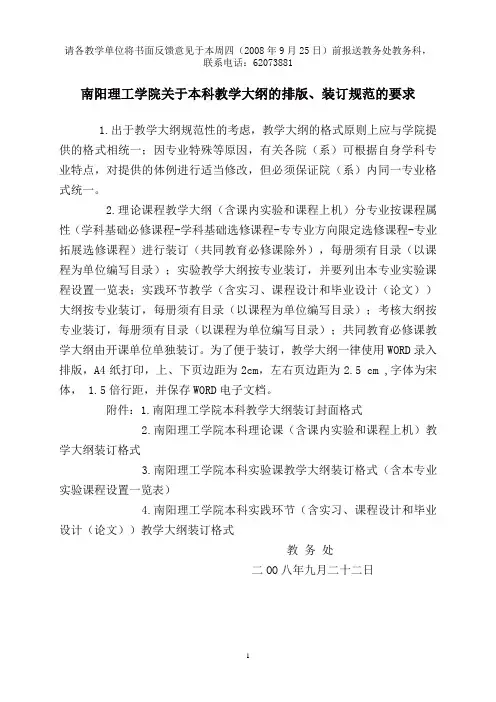 南阳理工学院关于本科教学大纲的排版、装订规范的要求