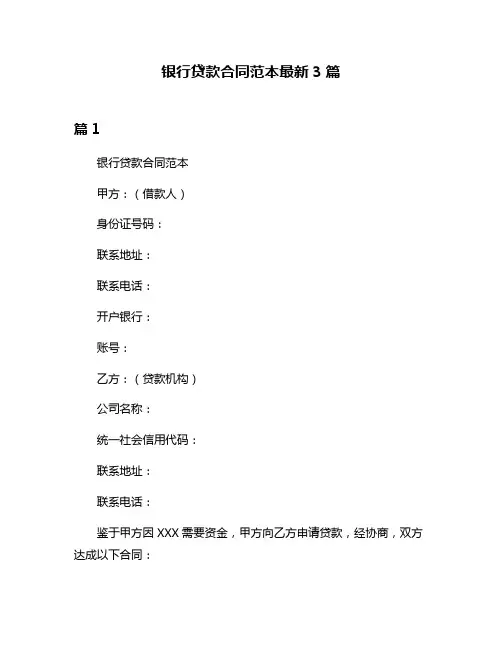 银行贷款合同范本最新3篇