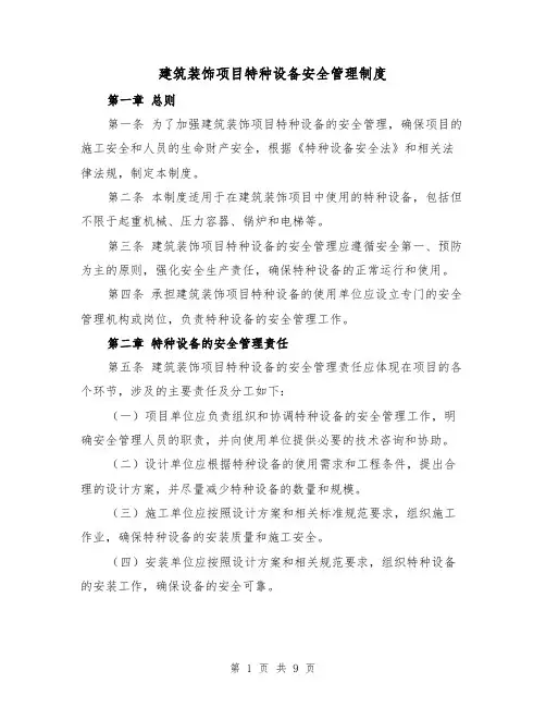 建筑装饰项目特种设备安全管理制度(4篇)
