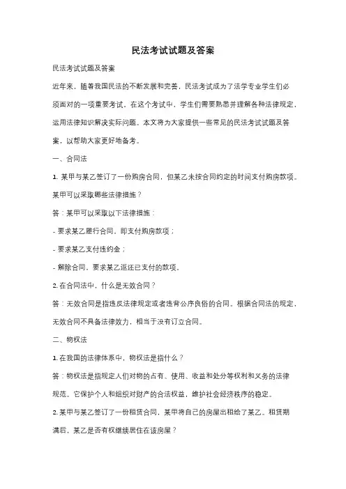 民法考试试题及答案