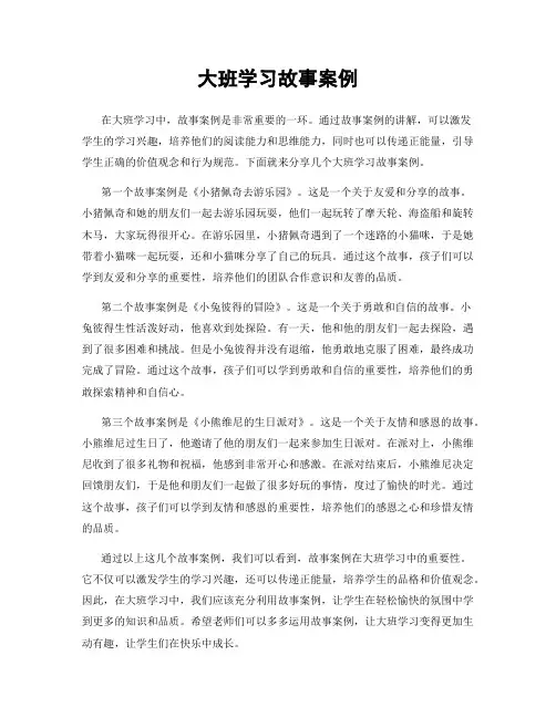 大班学习故事案例