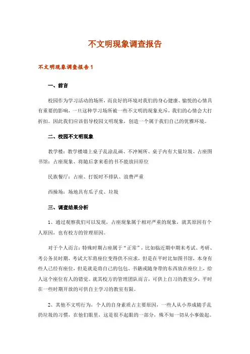 不文明现象调查报告