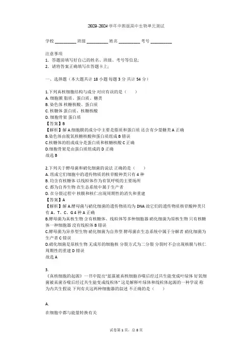 2023-2024学年高中生物中图版必修1第1单元 有机体中的细胞单元测试(含答案解析)