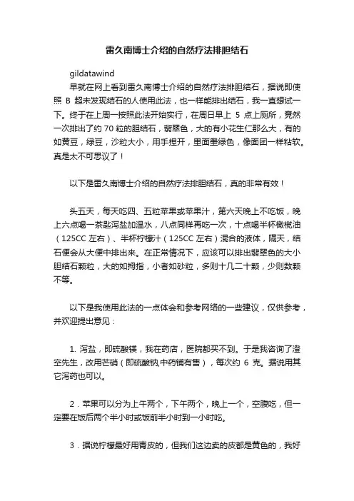 雷久南博士介绍的自然疗法排胆结石