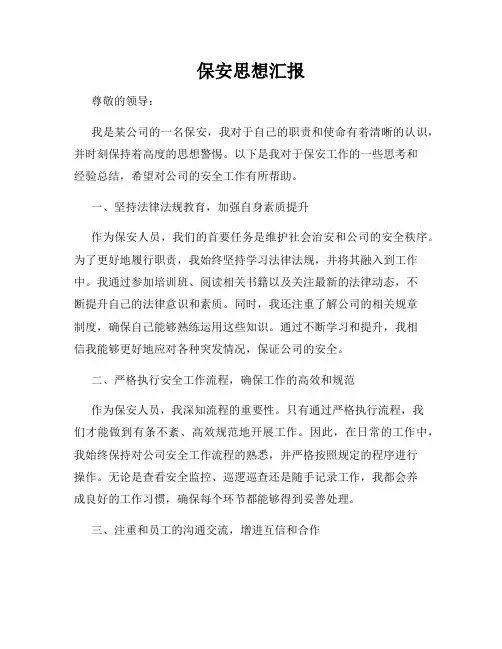 保安思想汇报
