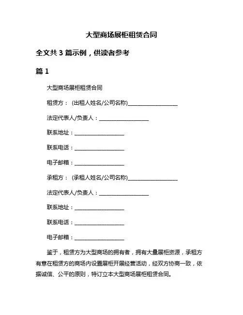 大型商场展柜租赁合同