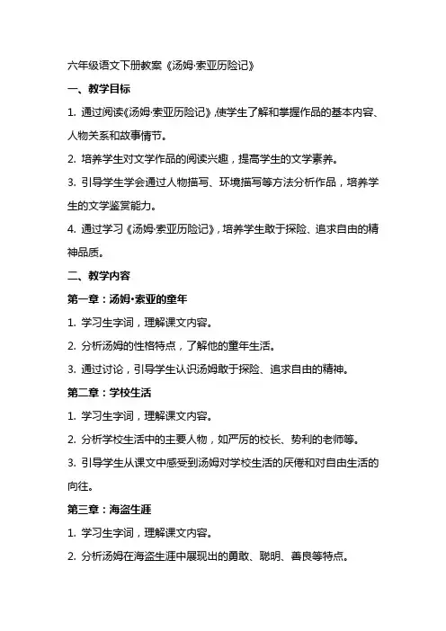 六年级语文下册教案《汤姆·索亚历险记》