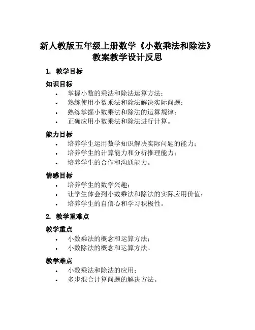新人教版五年级上册数学《小数乘法和除法》教案教学设计反思