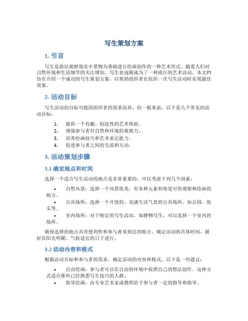 写生策划方案