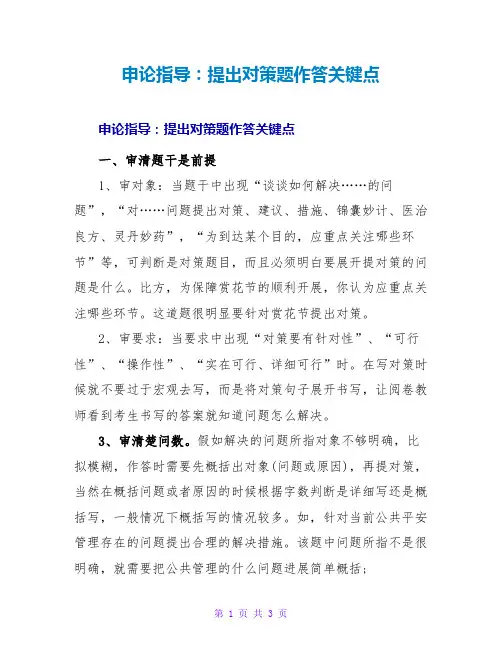 申论指导：提出对策题作答关键点