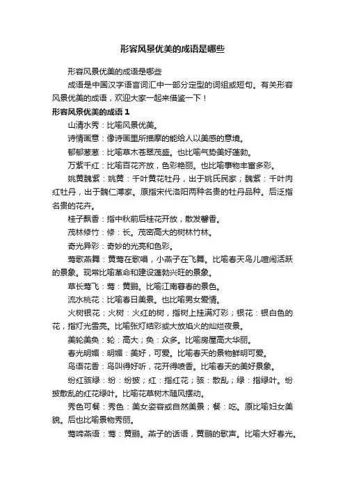 形容风景优美的成语是哪些