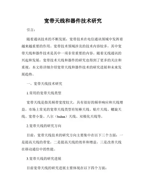 宽带天线和器件技术研究