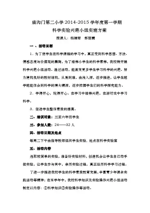 小学科学兴趣小组活动实施计划方案