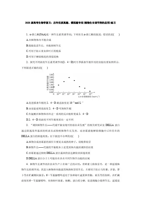 2025届高考生物学复习：历年优质真题、模拟题专项(植物生长调节剂的应用)练习(附答案)