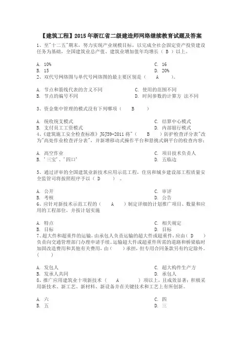 【建筑工程】2015年浙江省二级建造师网络继续教育试题及答案(齐全)