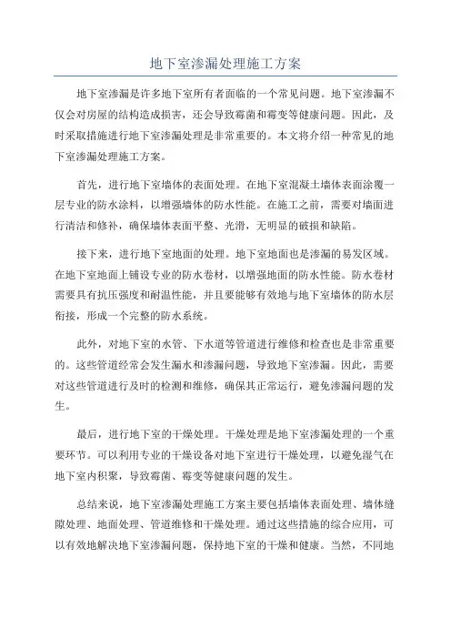 地下室渗漏处理施工方案