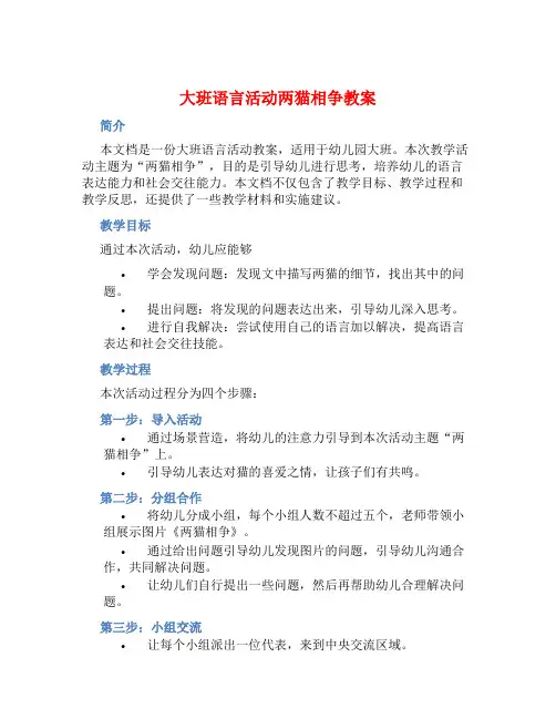 大班语言活动两猫相争教案【含教学反思】
