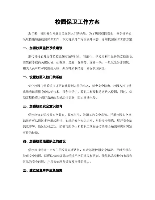 校园保卫工作方案