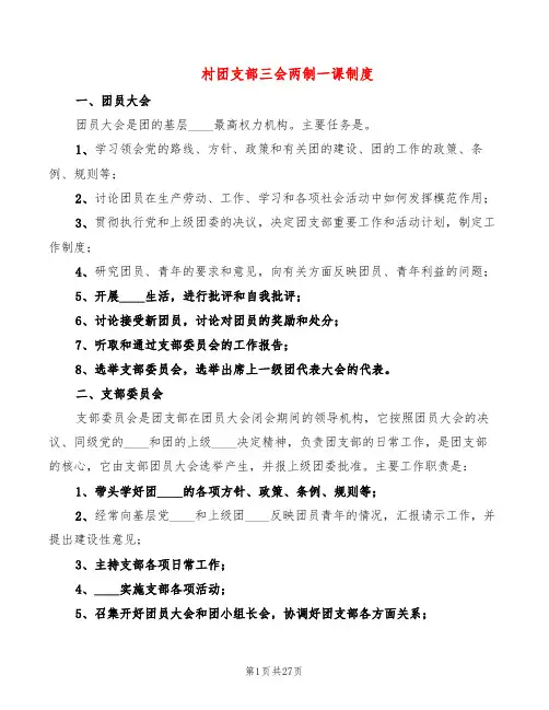 村团支部三会两制一课制度(5篇)
