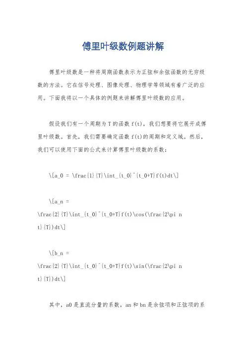 傅里叶级数例题讲解