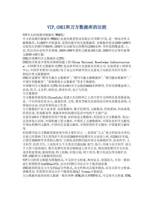 VIP,CNKI和万方数据库的比较