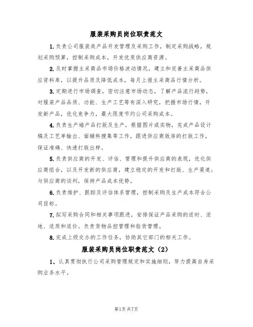 服装采购员岗位职责范文（5篇）