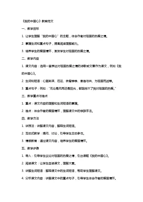 《我的中国心》的教案范文