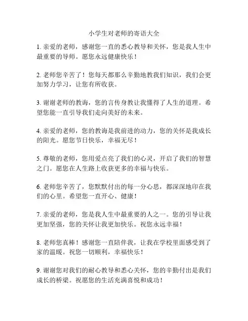 小学生对老师的寄语大全
