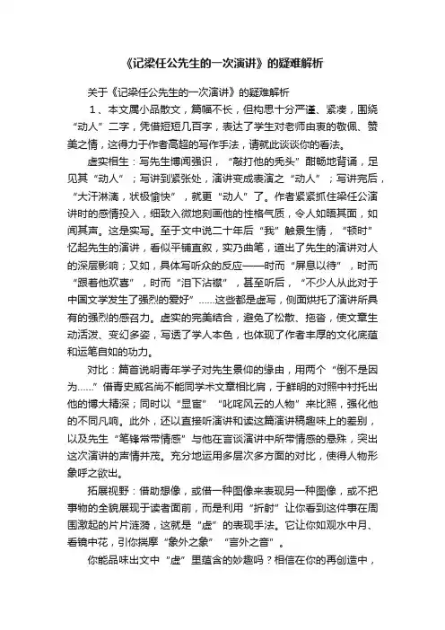 《记梁任公先生的一次演讲》的疑难解析
