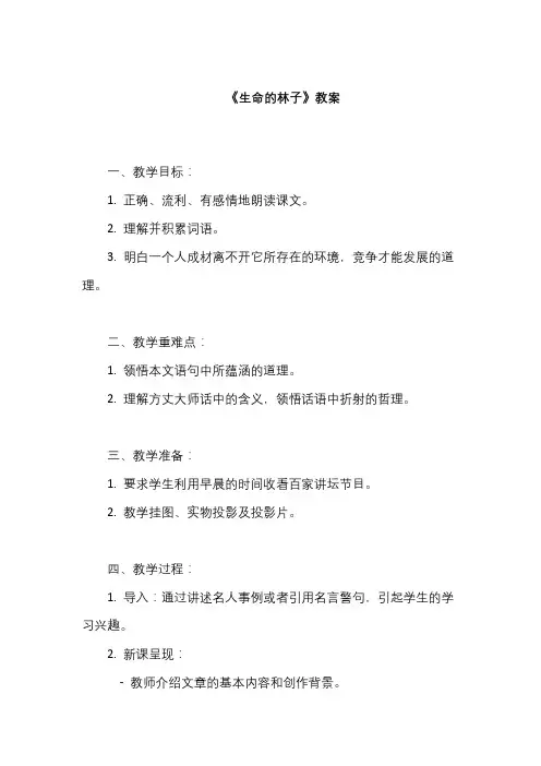 《生命的林子》教案 (2)