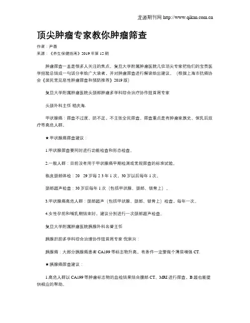 顶尖肿瘤专家教你肿瘤筛查