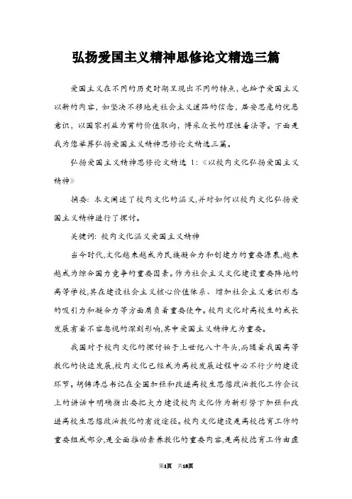 弘扬爱国主义精神思修论文精选三篇